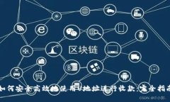 如何安全高效地使用U地址进行收款：完全指南