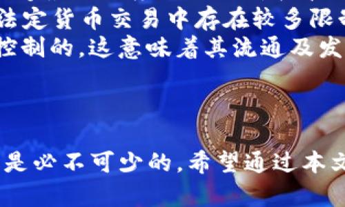   如何下载及使用泰达币（Tether）钱包：完整指南 / 
 guanjianci 泰达币, 加密货币, 数字钱包, 下载指南 /guanjianci 

随着加密货币的迅猛发展，越来越多的人开始关注像泰达币（Tether，USDT）这类稳定币。由于其与美元等传统法币的挂钩，泰达币在交易和支付中具有相对稳定的价值，吸引了大量的投资者和用户。对于初次接触泰达币的用户来说，首先要了解如何下载和使用泰达币钱包。本文将详细介绍泰达币的下载流程、使用方法以及常见问题解答。

1. 什么是泰达币（Tether）？
泰达币（Tether，USDT）是一种基于区块链技术的稳定币，其价值与美元等法定货币挂钩，1 USDT 通常等于1美元。泰达币旨在解决加密货币市场中的价格波动问题，使用户能够在数字资产和法定货币之间进行便捷的转换。
通过使用泰达币，用户可以享受到区块链技术带来的快捷、安全和匿名性，同时又能避免由于加密资产价格波动带来的风险。泰达币广泛应用于各种加密货币交易所和投资平台，成为了加密投资者进行交易的重要工具。

2. 如何下载泰达币钱包？
下载泰达币钱包的步骤如下：
ul
    listrong选择合适的钱包类型：/strong根据个人需求选择合适的钱包类型，常见的有热钱包（在线钱包）和冷钱包（硬件钱包）。热钱包方便快捷，适合日常交易；冷钱包安全性更高，适合长期存储。/li
    listrong访问官方网站：/strong确保从泰达币的官方网站或知名的数字资产钱包平台下载，切勿随意从第三方网站下载，以防钓鱼网站。/li
    listrong下载安装程序：/strong根据所选的钱包类型下载相应的应用程序。如果选择的是移动钱包，可以在App Store或Google Play搜索并下载；如果是桌面钱包，通常网站会提供Windows、Mac或Linux的版本。/li
    listrong进行安装：/strong下载完成后，双击安装文件并按照提示完成软件的安装。安装过程中，可能需要同意许可协议。/li
    listrong创造钱包地址：/strong打开钱包应用，按提示生成新钱包。在此过程中，钱包会给出助记词，请一定保管好这个助记词，因为它是恢复钱包的重要凭据。/li
/ul
完成以上步骤后，您就可以开始使用泰达币钱包进行资产的管理和交易。

3. 如何使用泰达币钱包进行交易？
使用泰达币钱包进行交易的步骤如下：
ul
    listrong获取泰达币（USDT）：/strong可以通过交易所直接购买泰达币，将其转入您的钱包。部分平台还支持通过银行转账、信用卡等方式购买。/li
    listrong发送和接收交易：/strong打开钱包应用，选择发送或接收选项。对于发送，输入接收者的USDT地址和金额；对于接收，系统会生成您的钱包地址，您可以将该地址分享给发送方。/li
    listrong确认交易： /strong在发送之前，务必检查所有细节，确认无误后再进行交易。所有的交易请求都会在区块链上进行确认，一般情况下会在几分钟内完成。/li
    listrong查看交易记录：/strong完成交易后，可以在钱包中查看历史交易记录，以便管理和跟踪您的资产。/li
/ul
通过上述步骤，您可以轻松掌握如何下载和使用泰达币钱包进行交易。

4. 常见问题解答

h4问题1：泰达币的安全性如何？/h4
当谈到加密货币时，安全性无疑是用户最关心的问题之一。根据多方数据，泰达币的设计初衷就是提供一种稳定、安全的数字货币。但无论哪个钱包或者交易所，都并非完全无懈可击，用户仍需谨慎。
首先，选择一个可信赖的钱包对保障安全至关重要。冷钱包（如硬件钱包）通常被认为更为安全，因为它们不会持续连接互联网，降低了被黑客攻击的风险。而热钱包尽管使用方便，但一旦网络出现问题或钱包提供商遭攻击，用户资产可能会面临风险。
其次，用户在使用热钱包时务必启用双重认证（2FA）等安全措施，以增强账户安全性。同时，定期备份钱包数据也是保护资产的一种有效手段。
最后，注意不要向任何人泄露您的助记词或私钥，一旦泄露，资产可能会全部损失。因此，妥善保管这些数据是至关重要的。

h4问题2：如何选择合适的泰达币钱包？/h4
选择合适的钱包对泰达币的使用体验和安全性至关重要。以下是选择泰达币钱包时需要考虑的几个因素：
ul
    listrong钱包类型：/strong根据您的需求选择热钱包还是冷钱包。热钱包适合频繁交易，冷钱包适合长期存储大额资产。/li
    listrong安全性：/strong选择提供多重安全保护措施的钱包，如双重认证、助记词备份等功能。确保钱包公司拥有良好的口碑和用户评价。/li
    listrong用户友好性：/strong钱包的界面和操作流程需要简洁易懂，特别是对于新手用户。可以查看用户评价或使用指南来评估。/li
    listrong兼容性：/strong确保钱包支持您要使用的区块链网络及资产类型，不同的钱包对支持的币种和网络会有所不同。/li
/ul
在经过充分的考量后，选择合适的钱包能大大提高您使用泰达币的安全性和便捷性。

h4问题3：泰达币与其他加密货币有什么区别？/h4
泰达币与其他加密货币的区别主要体现在以下几个方面：
ul
    listrong价值稳定性：/strong与比特币等其他加密货币相比，泰达币由于与美元等法定货币的挂钩，具有相对稳定的价值。这使得其在交易和支付中能够最大限度地减少价格波动带来的风险。/li
    listrong使用场景：/strong泰达币广泛应用于加密货币交易所的交易对中，且许多平台支持使用USDT进行法币交易。相比之下，许多其他加密货币在法定货币交易中存在较多限制。/li
    listrong技术架构：/strong虽然泰达币与许多其他加密货币（如以太坊、比特币）都基于区块链技术，但它的发行和流通是由第三方公司Tether Ltd.控制的。这意味着其流通及发行背后的机制与去中心化的货币有所差异。/li
/ul
以上是泰达币与其他加密货币的主要相似与不同之处。在选择投资和使用加密货币时，了解这些差异是非常必要的。

总结来说，泰达币 作为一种稳定币在加密货币市场中有着广泛的应用和重要的地位。对于想要进入加密货币领域的用户，了解如何下载和使用泰达币钱包是必不可少的。希望通过本文的介绍，您能够顺利地开始使用泰达币，参与到全球加密货币的浪潮中了。