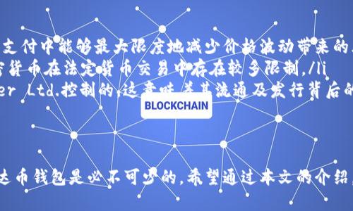   如何下载及使用泰达币（Tether）钱包：完整指南 / 
 guanjianci 泰达币, 加密货币, 数字钱包, 下载指南 /guanjianci 

随着加密货币的迅猛发展，越来越多的人开始关注像泰达币（Tether，USDT）这类稳定币。由于其与美元等传统法币的挂钩，泰达币在交易和支付中具有相对稳定的价值，吸引了大量的投资者和用户。对于初次接触泰达币的用户来说，首先要了解如何下载和使用泰达币钱包。本文将详细介绍泰达币的下载流程、使用方法以及常见问题解答。

1. 什么是泰达币（Tether）？
泰达币（Tether，USDT）是一种基于区块链技术的稳定币，其价值与美元等法定货币挂钩，1 USDT 通常等于1美元。泰达币旨在解决加密货币市场中的价格波动问题，使用户能够在数字资产和法定货币之间进行便捷的转换。
通过使用泰达币，用户可以享受到区块链技术带来的快捷、安全和匿名性，同时又能避免由于加密资产价格波动带来的风险。泰达币广泛应用于各种加密货币交易所和投资平台，成为了加密投资者进行交易的重要工具。

2. 如何下载泰达币钱包？
下载泰达币钱包的步骤如下：
ul
    listrong选择合适的钱包类型：/strong根据个人需求选择合适的钱包类型，常见的有热钱包（在线钱包）和冷钱包（硬件钱包）。热钱包方便快捷，适合日常交易；冷钱包安全性更高，适合长期存储。/li
    listrong访问官方网站：/strong确保从泰达币的官方网站或知名的数字资产钱包平台下载，切勿随意从第三方网站下载，以防钓鱼网站。/li
    listrong下载安装程序：/strong根据所选的钱包类型下载相应的应用程序。如果选择的是移动钱包，可以在App Store或Google Play搜索并下载；如果是桌面钱包，通常网站会提供Windows、Mac或Linux的版本。/li
    listrong进行安装：/strong下载完成后，双击安装文件并按照提示完成软件的安装。安装过程中，可能需要同意许可协议。/li
    listrong创造钱包地址：/strong打开钱包应用，按提示生成新钱包。在此过程中，钱包会给出助记词，请一定保管好这个助记词，因为它是恢复钱包的重要凭据。/li
/ul
完成以上步骤后，您就可以开始使用泰达币钱包进行资产的管理和交易。

3. 如何使用泰达币钱包进行交易？
使用泰达币钱包进行交易的步骤如下：
ul
    listrong获取泰达币（USDT）：/strong可以通过交易所直接购买泰达币，将其转入您的钱包。部分平台还支持通过银行转账、信用卡等方式购买。/li
    listrong发送和接收交易：/strong打开钱包应用，选择发送或接收选项。对于发送，输入接收者的USDT地址和金额；对于接收，系统会生成您的钱包地址，您可以将该地址分享给发送方。/li
    listrong确认交易： /strong在发送之前，务必检查所有细节，确认无误后再进行交易。所有的交易请求都会在区块链上进行确认，一般情况下会在几分钟内完成。/li
    listrong查看交易记录：/strong完成交易后，可以在钱包中查看历史交易记录，以便管理和跟踪您的资产。/li
/ul
通过上述步骤，您可以轻松掌握如何下载和使用泰达币钱包进行交易。

4. 常见问题解答

h4问题1：泰达币的安全性如何？/h4
当谈到加密货币时，安全性无疑是用户最关心的问题之一。根据多方数据，泰达币的设计初衷就是提供一种稳定、安全的数字货币。但无论哪个钱包或者交易所，都并非完全无懈可击，用户仍需谨慎。
首先，选择一个可信赖的钱包对保障安全至关重要。冷钱包（如硬件钱包）通常被认为更为安全，因为它们不会持续连接互联网，降低了被黑客攻击的风险。而热钱包尽管使用方便，但一旦网络出现问题或钱包提供商遭攻击，用户资产可能会面临风险。
其次，用户在使用热钱包时务必启用双重认证（2FA）等安全措施，以增强账户安全性。同时，定期备份钱包数据也是保护资产的一种有效手段。
最后，注意不要向任何人泄露您的助记词或私钥，一旦泄露，资产可能会全部损失。因此，妥善保管这些数据是至关重要的。

h4问题2：如何选择合适的泰达币钱包？/h4
选择合适的钱包对泰达币的使用体验和安全性至关重要。以下是选择泰达币钱包时需要考虑的几个因素：
ul
    listrong钱包类型：/strong根据您的需求选择热钱包还是冷钱包。热钱包适合频繁交易，冷钱包适合长期存储大额资产。/li
    listrong安全性：/strong选择提供多重安全保护措施的钱包，如双重认证、助记词备份等功能。确保钱包公司拥有良好的口碑和用户评价。/li
    listrong用户友好性：/strong钱包的界面和操作流程需要简洁易懂，特别是对于新手用户。可以查看用户评价或使用指南来评估。/li
    listrong兼容性：/strong确保钱包支持您要使用的区块链网络及资产类型，不同的钱包对支持的币种和网络会有所不同。/li
/ul
在经过充分的考量后，选择合适的钱包能大大提高您使用泰达币的安全性和便捷性。

h4问题3：泰达币与其他加密货币有什么区别？/h4
泰达币与其他加密货币的区别主要体现在以下几个方面：
ul
    listrong价值稳定性：/strong与比特币等其他加密货币相比，泰达币由于与美元等法定货币的挂钩，具有相对稳定的价值。这使得其在交易和支付中能够最大限度地减少价格波动带来的风险。/li
    listrong使用场景：/strong泰达币广泛应用于加密货币交易所的交易对中，且许多平台支持使用USDT进行法币交易。相比之下，许多其他加密货币在法定货币交易中存在较多限制。/li
    listrong技术架构：/strong虽然泰达币与许多其他加密货币（如以太坊、比特币）都基于区块链技术，但它的发行和流通是由第三方公司Tether Ltd.控制的。这意味着其流通及发行背后的机制与去中心化的货币有所差异。/li
/ul
以上是泰达币与其他加密货币的主要相似与不同之处。在选择投资和使用加密货币时，了解这些差异是非常必要的。

总结来说，泰达币 作为一种稳定币在加密货币市场中有着广泛的应用和重要的地位。对于想要进入加密货币领域的用户，了解如何下载和使用泰达币钱包是必不可少的。希望通过本文的介绍，您能够顺利地开始使用泰达币，参与到全球加密货币的浪潮中了。