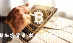 :深入了解加密货币：技术、市场动态与未来趋势