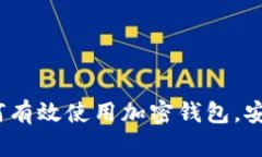 全方位指南：如何有效使用加密钱包，安全管理