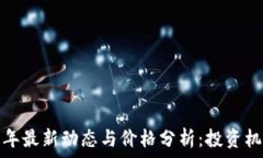   狗狗币2023年最新动态与价格分析：投资机会还