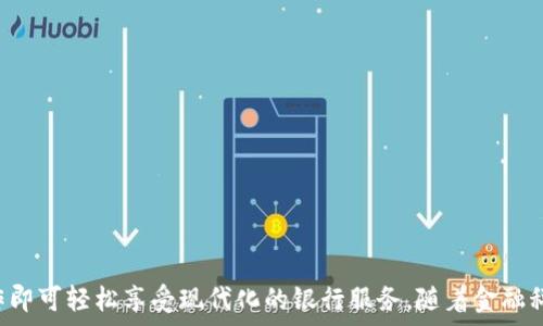   
中国银行电子账户开通全指南：实现轻松理财与便捷交易

关键词  
电子账户, 中国银行, 开通流程, 便捷交易

引言
随着互联网技术的迅速发展，越来越多的银行开通了电子账户服务，旨在为客户提供更为便捷高效的金融服务。中国银行作为全球最大的商业银行之一，其电子账户服务不仅为用户提供了方便的资金管理工具，还提供了多样化的金融产品及服务。本文将详细介绍中国银行电子账户的开通流程、功能、以及用户在使用过程中可能遇到的问题，同时提出相应的解决方案。

一、中国银行电子账户的概述
中国银行电子账户是一种基于网络的金融账户，用户可以通过网上银行、手机银行等渠道进行资金的充值、转账、支付以及投资理财等操作。相比传统的银行账户，电子账户具有开户便捷、操作灵活、资金管理高效等诸多优势。

二、中国银行电子账户的开通流程
开通中国银行电子账户的流程相对简单，主要包括以下几个步骤：

h41. 准备材料/h4
在开通电子账户之前，用户需要准备一系列材料，通常包括：
ul
li有效的身份证件（如居民身份证、护照等）；/li
li手机号码（需保持畅通，便于接收验证码）；/li
li相关的个人信息（如地址、职业等）。/li
/ul

h42. 选择开户方式/h4
中国银行提供了多种方式供用户选择，常见的有：网上银行开户、手机银行开户，以及到银行网点申请开户。用户可以根据自身情况选择最合适的方式。

h43. 在线填写申请表/h4
通过网上银行或手机银行开通时，用户需要在线填写开户申请表，包括个人信息及联系方式等。同时，系统会提示用户阅读并同意相关的服务协议与隐私条款。

h44. 验证身份信息/h4
在提交申请后，用户将收到一条短信，内容会提供一个验证码，用于身份验证。此项操作旨在确保账户安全，防止不法分子冒用他人身份进行开户。

h45. 激活账户/h4
成功提交申请并验证身份后，用户将收到电子账户的相关信息，按照提示完成账户的激活步骤。至此，中国银行电子账户便成功开通。

三、中国银行电子账户的功能与优势
中国银行电子账户在提供传统银行服务的基础上，还增添了许多新的功能与优势：

h41. 资金管理更加便捷/h4
用户可以通过电子账户随时随地实现资金的收支管理，无需再受地域和时间的限制，大幅度提升了资金周转和管理的灵活性。

h42. 交易费用透明/h4
电子账户的交易费用一般较传统账户更为透明，而银行也会定期推出各种优惠活动，减少用户的交易成本。

h43. 安全措施高效/h4
中国银行对于电子账户的安全性采用了多重保障措施，包括动态口令、指纹识别等，确保用户资金安全。

h44. 投资理财服务丰富/h4
用户通过电子账户可以便利地参与到各类投资与理财产品中，不论是基金、股票还是其他金融产品，操作均在手机端或电脑上轻松完成。

四、使用中国银行电子账户过程中可能遇到的问题

h4问题一：如何找回电子账户密码？/h4
很多用户在使用电子账户时可能会遇到忘记密码的情况，下面介绍找回密码的具体步骤：

h51. 访问官方网站/h5
用户在遇到忘记密码时，首先需要访问中国银行的官方网站，点击登录界面中的“忘记密码?”链接。

h52. 身份验证/h5
按照系统的提示，输入相关身份信息，包括身份证号及注册手机号，以进行身份验证。

h53. 接收验证码/h5
成功通过身份验证后，用户会收到一条短信验证码，将其输入后继续下一步。

h54. 设置新密码/h5
在输入正确的验证码后，用户可以设置新密码。设置完成后，务必牢记新密码，以防再次遗忘。

h55. 账户安全提示/h5
建议用户定期更改密码，并设置好安全问题及备选邮箱，以增强账户的安全性。

h4问题二：电子账户被锁定怎么办？/h4
若用户在登录电子账户时发现账户被锁定，通常是由多次输入错误密码或其他原因造成的，下面是解锁账户的步骤：

h51. 了解锁定原因/h5
用户在账户被锁定后，系统通常会提示锁定原因，比如连续输入错误密码几次等。了解具体原因有助于后续的解锁过程。

h52. 验证身份/h5
可以通过在线客服或拨打客服热线与银行客服联系，进行身份验证。客服会要求提供有关个人的信息进行确认。

h53. 按照指引解锁/h5
客服核实身份后，通常会提供解锁操作的具体指引，可能包括重置密码或通过手机确认等步骤。用户需按照指引进行操作。

h54. 加强账户安全/h5
完成解锁后，用户应考虑更换更强的密码，避免再次锁定。此外，建议定期检查账户活动，确保所有交易都是用户本人操作。

h4问题三：如何有效管理电子账户中的资金？/h4
有效管理电子账户中的资金是用户关注的重点，以下是一些实用的资金管理技巧：

h51. 定期制定财务计划/h5
用户可以根据自己的收入和支出情况，定期制定财务规划与预算，确保资金分配合理。这能有效提升资金利用效率，避免出现资金短缺的情况。

h52. 使用理财产品/h5
中国银行提供多种理财产品，用户可以根据风险承受能力选择合适的产品，将闲置资金投入长期或短期的理财产品中，实现财富增值。

h53. 关注交易记录/h5
定期查看电子账户的交易记录，了解自己的消费习惯，避免不必要的开支。同时，监控账户状况及可能的风险，确保资金安全。

h54. 利用银行提供的财务工具/h5
部分银行提供了在线财务管理工具，用户可以借助这些工具来管理账户、制定预算及跟踪支出等，通过数据分析来提升财务管理能力。

总结
总结来看，中国银行的电子账户为用户提供了丰富且便捷的金融服务。从开通流程到功能优势，再到可能在使用中遇到的问题及解决方案，用户只需根据指引操作即可轻松享受现代化的银行服务。随着金融科技的不断发展，电子账户的使用将愈加普及，为用户带来更加优质的金融体验。