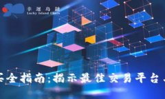 狗狗币购买全指南：揭示最佳交易平台与实用攻