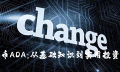 : 探索虚拟币ADA：从基础知识到实用投资策略全解