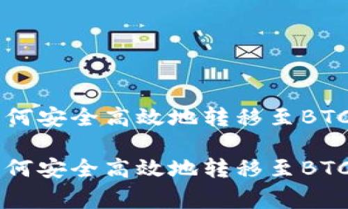 在数字货币交易中，USDT如何安全高效地转移至BTC地址？全面指南与注意事项

在数字货币交易中，USDT如何安全高效地转移至BTC地址？全面指南与注意事项