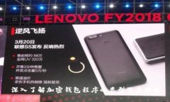 深入了解加密钱包程序的类型及其功能