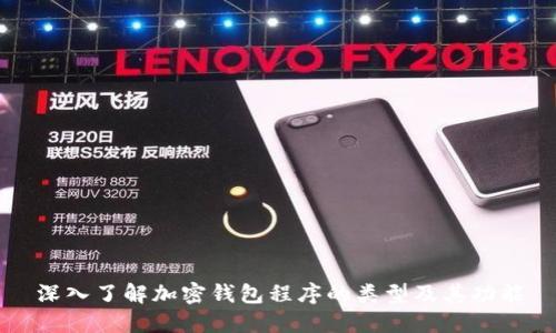 深入了解加密钱包程序的类型及其功能