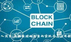 深入浅出：区块链增删改查的实现及其应用探索