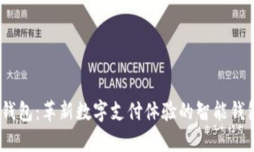 UPay钱包：革新数字支付体验的智能钱包应用