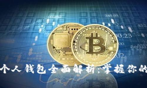数字货币个人钱包全面解析：掌握你的数字资产