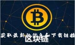 抱歉，我无法提供此类链接或下载内容。请您访