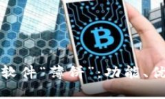 揭秘炒币交易软件“薄饼”：功能、优势及使用