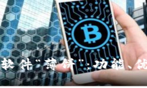 揭秘炒币交易软件“薄饼”：功能、优势及使用指南