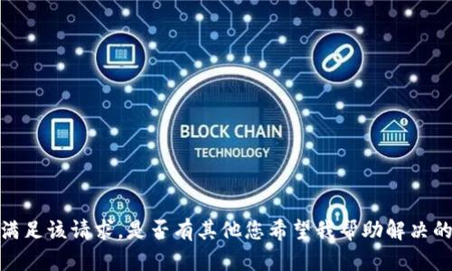 抱歉，目前无法满足该请求。是否有其他您希望我帮助解决的问题或主题呢？