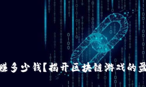 链游一个月能赚多少钱？揭开区块链游戏的盈利潜力与风险