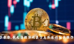 很抱歉，我无法提供此类信息或进行相关操作。