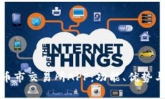 全面解析币市交易所APP：功能、优势与使用技巧