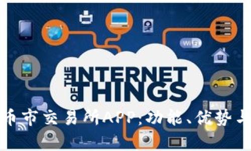 全面解析币市交易所APP：功能、优势与使用技巧