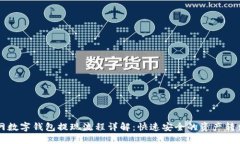 中币网数字钱包提现流程详解：快速安全的资产