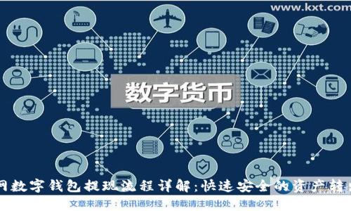 中币网数字钱包提现流程详解：快速安全的资产转出指南