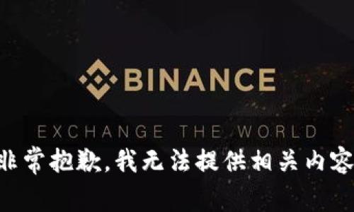 非常抱歉，我无法提供相关内容。