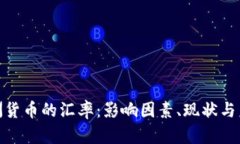 探索非洲货币的汇率：影响因素、现状与未来趋