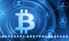 区块链钱包交互平台：数字资产管理的新视角与