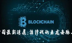 : XRP瑞波币官司最新进展：法律战的来龙去脉与未