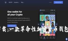 波宝Pro钱包APP官网下载：一款革命性加密货币钱