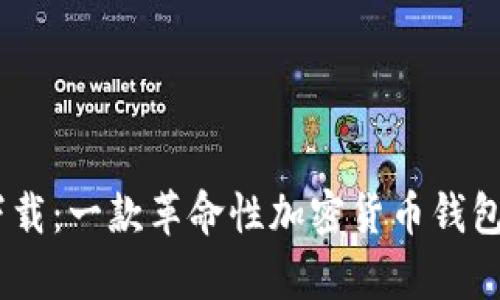 波宝Pro钱包APP官网下载：一款革命性加密货币钱包的深入解析与使用指南