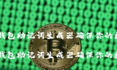 如何使用IM钱包助记词生成器确保你的数字资产安