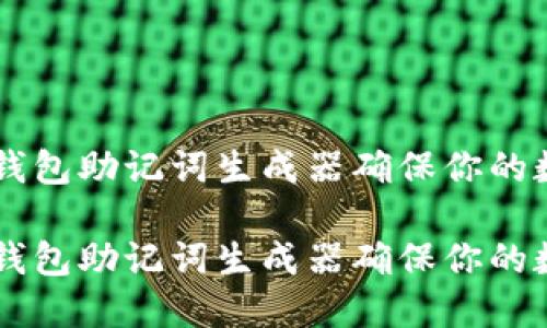 如何使用IM钱包助记词生成器确保你的数字资产安全

如何使用IM钱包助记词生成器确保你的数字资产安全