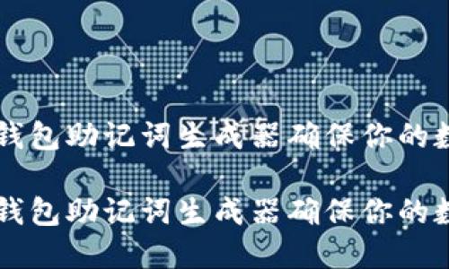 如何使用IM钱包助记词生成器确保你的数字资产安全

如何使用IM钱包助记词生成器确保你的数字资产安全