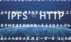      揭秘人民币兑港币汇率换算的背后真相与市场