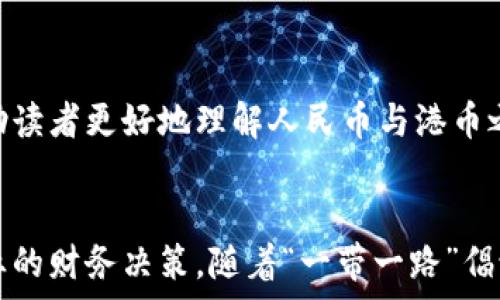   
   揭秘人民币兑港币汇率换算的背后真相与市场影响  /   

关键词  
 guanjianci  汇率, 人民币, 港币, 换算  /guanjianci   

### 引言  
在全球经济一体化的背景下，货币汇率对国际贸易、投资以及个人的出境消费等方面变得越来越重要。人民币（CNY）与港币（HKD）的汇率变动不仅影响到跨境贸易，还会影响到投资者的决策以及消费者在香港的消费体验。本文将详细介绍人民币兑港币汇率换算的原理、历史变迁以及未来展望，同时解答关于汇率换算的相关问题，帮助读者更全面了解这一话题。

### 人民币与港币的历史背景  
人民币和港币的关系可以追溯到上世纪80年代，彼时中国与全球经济的联系逐渐加深，尤其是与香港的经济往来。香港作为中国的特别行政区，扮演着国际金融中心的重要角色，其货币港币也因此受到广泛关注。随着中国经济的快速发展，人民币的国际地位逐步提升，汇率的波动也越来越受到市场的关注。  
人民币于2015年正式纳入国际货币基金组织（IMF）的特别提款权（SDR）篮子，这标志着人民币在国际市场上的影响力增强。与此相对，港币作为香港特区的法定货币，也因其稳定性和流动性而受到投资者的青睐。  

### 人民币兑港币汇率换算的基本原理  
汇率是两种货币之间的兑换比率，人民币兑港币的汇率决定了1元人民币可以兑换多少港币，反之亦然。然而，汇率的波动并非偶然，它受到多种因素的影响，包括经济数据、市场预期、政治事件等。  
汇率的换算公式很简单：  
人民币兑港币汇率（CNY/HKD）= 人民币金额 * 当前汇率。  
例如，如果当前汇率为1 CNY = 1.2 HKD，那么兑换10元人民币，就是10 * 1.2 = 12 HKD。  

#### 影响人民币兑港币汇率的主要因素  
1. **经济指标：** GDP增长、就业率、制造业数据等都会直接影响市场对人民币和港币的信心。  
2. **货币政策：** 中国人民银行（央行）和香港金融管理局的利率决策会影响两种货币的供求关系，从而影响汇率。  
3. **国际市场情况：** 美元强弱对人民币和港币的汇率也有显著影响，因为两者都受到美元走势的牵引。  
4. **政治事件：** 中美关系、香港局势等都可能影响汇率波动。  

### 人民币兑港币汇率的市场影响  
#### 对个人消费者的影响  
汇率的波动直接影响到个人出境旅游和购买力。举例来说，当人民币升值时，前往香港的游客可以用更少的人民币兑换到更多的港币，从而增加消费能力。反之，当人民币贬值时，消费者的购买力降低，出境旅游的费用也随之增加。  

#### 对国际贸易的影响  
人民币兑港币的汇率变化对进出口贸易同样影响显著。对于出口商而言，人民币升值可能导致成本上升，从而影响其竞争力；对于进口商而言，人民币贬值则可能增加其采购成本，而如果有港币交易的进口商品，则更为复杂。  

#### 对投资者的影响  
投资者在进行跨境投资时，需要考虑汇率的风险。人民币和港币的汇率变化会影响其投资的收益。对于在香港投资的内地投资者而言，了解汇率的变化有助于制定合理的投资策略。尤其是在当前全球经济动荡的背景下，汇率波动更为频繁，投资者需保持警惕。  

### 相关问题讨论

#### 问题一：如何有效管理人民币与港币汇率波动带来的风险？  
汇率风险管理的必要性  
在全球经济高度互联的时代，汇率波动可能给企业和个人带来巨大不确定性。因此，管理汇率风险显得尤为重要。有效的汇率风险管理可以帮助增加利润并减少潜在损失。企业可以通过多种方式来进行风险管理，首先是建立合理的汇率预测模型，监测汇率变化规律。  

汇率避险工具  
对于企业来说，常用的汇率避险工具包括远期合同、期权和互换协议等。  
- **远期合同：** 允许企业在未来某个指定日期以事先约定的汇率购买或出售特定金额的货币，从而锁定成本和收益。  
- **期权：** 为企业提供在未来某个时间以固定汇率买入或卖出外汇的选择权，有助于企业在波动的市场中保护自己。  
- **货币互换：** 企业可以与其他公司进行货币互换，以获取更有利的汇率。此类产品通常更适合大型企业或跨国公司。  
- **自然对冲：** 一些企业通过在国内外市场的平衡投资，在一定程度上实现汇率风险的抵消，即使没有做实质性行动，长期来看也能使汇率波动对企业经营的影响减少。  

设置合理的财务战略  
另外，企业在制定财务战略时，对外汇风险进行充分评估是非常关键的。应建立完善的流动性管理体系，包括多元化市场布局，使其业务与汇率波动之间形成一定的对冲关系。同时，加强对汇率情况的实时监控，及时调整经营策略，以应对汇率变化带来的风险。  

#### 问题二：影响人民币与港币汇率波动的宏观经济因素是什么？  
宏观经济因素概述  
汇率波动往往是由多种宏观经济因素共同作用的结果。了解这些因素，可以帮助我们更好地预测汇率未来的走势。主要的宏观经济因素主要包括经济增长率、通货膨胀、利率差异、国际收支等。  

经济增长率  
经济增长率是反映一个国家经济健康程度的重要指标，通常情况下，经济增长率上升意味着国家经济活力增强，相应地吸引更多的外资，导致本国货币升值。在人民币和港币的关系中，中国的经济增长率往往会影响人民币的汇率走势。如果中国经济持续增长，相对港币也可能会强势。  

通货膨胀  
通货膨胀率影响公司的生产成本和消费者的购买力。如果中国的通胀率高于香港，人民币可能会贬值；反之则可能升值。因此，了解两地的通胀水平是分析汇率前景的重要因素之一。  

利率差异  
利率变化对汇率的影响也不可忽视。一般情况下，较高的利率吸引更多外资流入，导致该国家货币升值。如果中国的利率上升超过香港，人民币兑港币的汇率可能会相应上升。相反，若中国的利率下降，可能导致人民币贬值。  

国际收支与资本流动  
国际收支反映了一国同其他国家间的经济交易状况，贸易顺差会导致本国货币升值，而贸易逆差则可能导致贬值。此外，资本流动也是影响汇率的重要因素，保持流入流出平衡才能保证汇率的稳定。对于人民币与港币的关系而言，了解两者的国际收支情况，能够帮助预测汇率的波动。  

#### 问题三：未来人民币兑港币汇率的趋势如何？  
未来汇率趋势的预测  
汇率的预测通常涉及复杂的模型和理论，特别是在政治、经济、社会等多重因素的影响下，未来的汇率走势更是令人关注。专家们普遍认为，随着人民币国际化的进程加快，人民币的上升空间依然存在。  

人民币国际化  
人民币近年来不断提高在国际市场上的使用比例，越来越多的国家选择以人民币进行贸易，这种趋势将在一定程度上支撑人民币的汇率上升。对于港币而言，由于港币是与美元挂钩，未来人民币相对港币的走势也将受制于美元的强弱。因此，关注美元走势，尤其是中美经济政策对汇率的影响将显得尤为重要。  

市场关注的风险因素  
当然，未来人民币兑港币汇率的走势并非完全乐观，还需要关注一些潜在的风险因素，例如国际贸易局势、全球经济复苏速度和国内经济的调整等。汇率波动背后的不确定性，需要投资者时刻保持警惕，灵活调整投资策略。  

总结  
人民币兑港币的汇率换算涉及许多复杂的经济、市场和政治因素，而投资者和消费者都需要持续关注市场变化，谨慎应对汇率波动。通过本文的深入分析，希望能帮助读者更好地理解人民币与港币之间的汇率关系，为个人和企业的决策提供参考。  

### 结语  
汇率换算不仅仅是数字的简单变换，更是经济、金融和政策等多重因素交织的结果。在汇率波动的背后，我们应当具备敏锐的洞察力，灵活运用汇率知识来个人和企业的财务决策。随着“一带一路”倡议的推进，相信人民币在国际市场上的影响力会进一步扩大。  