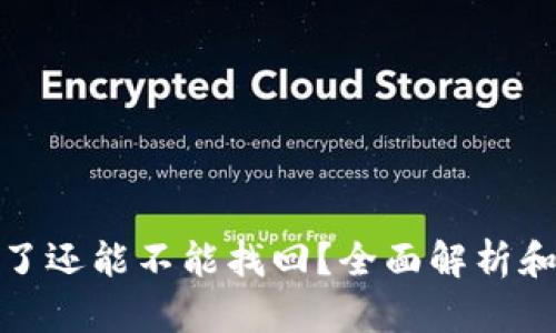 助记词丢了还能不能找回？全面解析和实用策略