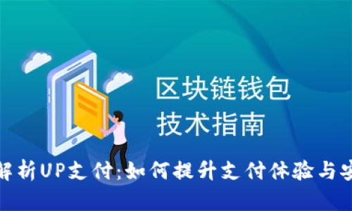 全面解析UP支付：如何提升支付体验与安全性