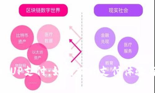 全面解析UP支付：如何提升支付体验与安全性