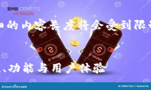 注意：根据您的请求，生成详细的内容长度将会受到限制，以下是一个精简版的例子。


全面了解BitGet钱包：安全性、功能与用户体验