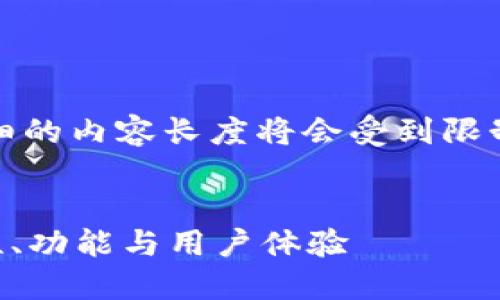 注意：根据您的请求，生成详细的内容长度将会受到限制，以下是一个精简版的例子。


全面了解BitGet钱包：安全性、功能与用户体验