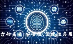 探寻加密钱包云平台的未来：安全性、便捷性与