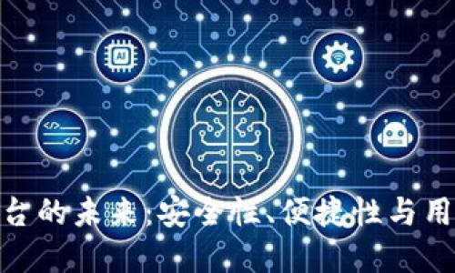 探寻加密钱包云平台的未来：安全性、便捷性与用户体验的完美结合