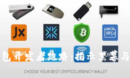 虚拟币钱包开发者跑路：揭示黑幕与应对策略