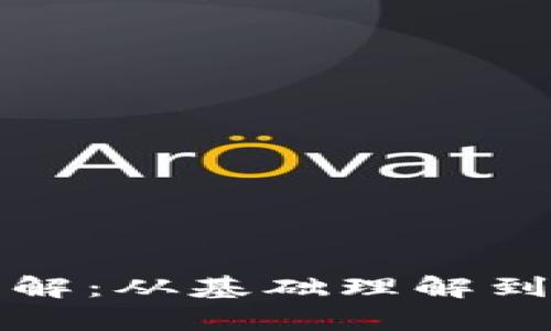 泰达币交易规则详解：从基础理解到交易策略全面解析