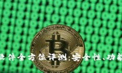 比特派（Bitpie）软件全方位评测：安全性、功能