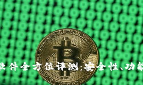 比特派（Bitpie）软件全方位评测：安全性、功能与用户体验解析