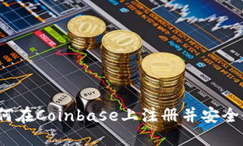 全面指南：如何在Coinbase上注册并安全使用数字货币