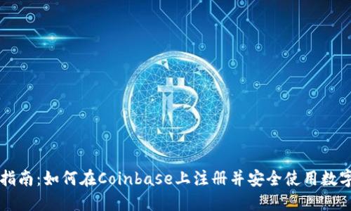 全面指南：如何在Coinbase上注册并安全使用数字货币