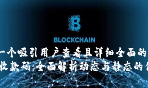 思考一个吸引用户查看且详细全面的优秀
USDT收款码：全面解析动态与静态的优缺点